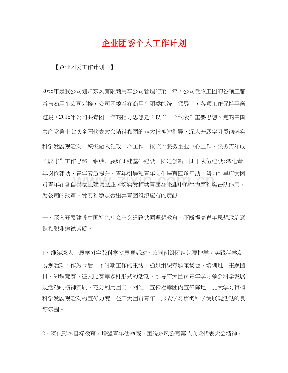 企业团委个人工作计划.docx_第1页