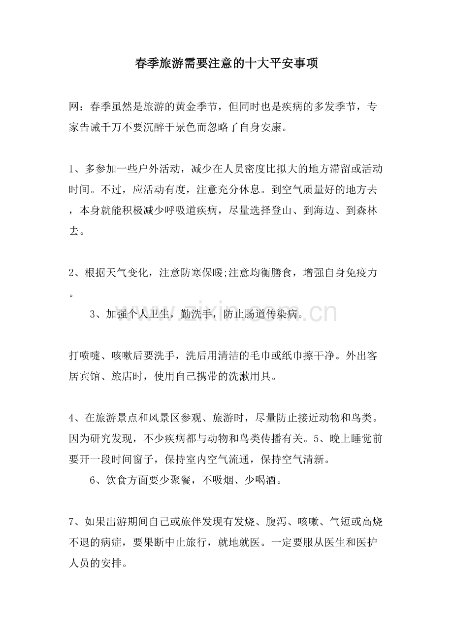 春季旅游需要注意的十大安全事项.doc_第1页