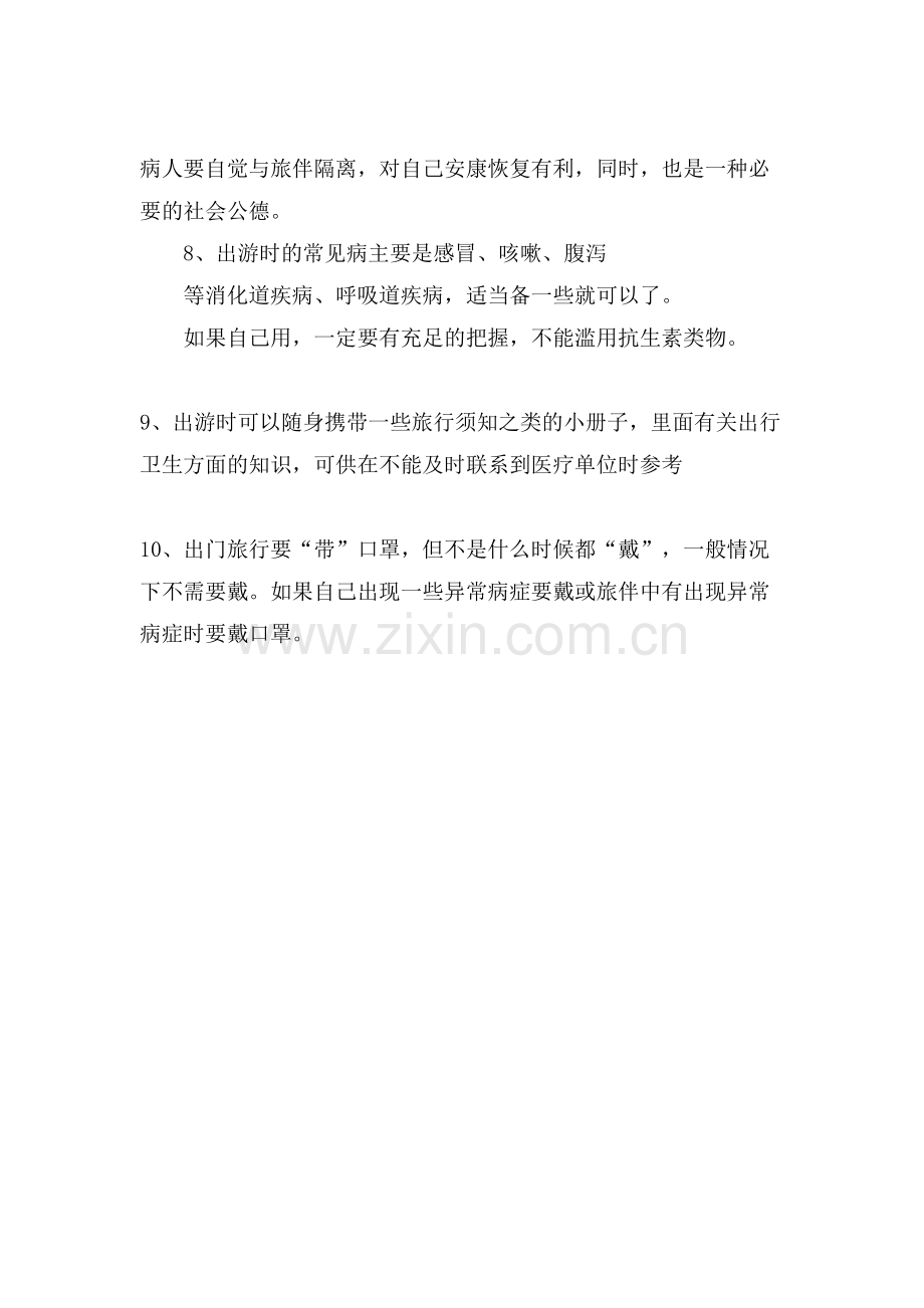 春季旅游需要注意的十大安全事项.doc_第2页