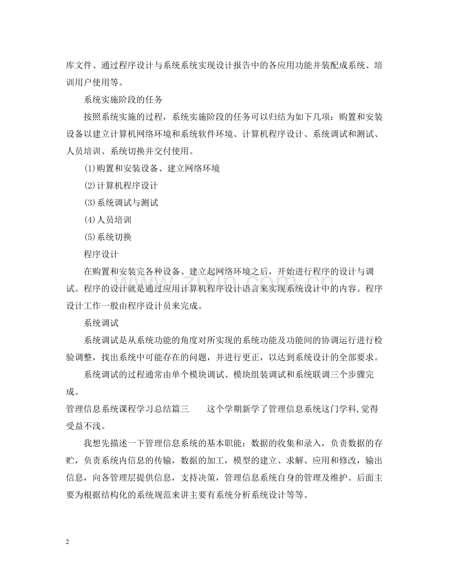 管理信息系统课程学习总结_管理信息系统学习心得.docx_第2页