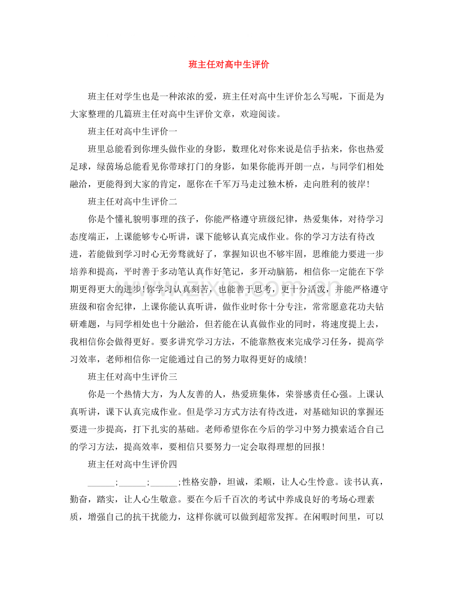 班主任对高中生评价.docx_第1页