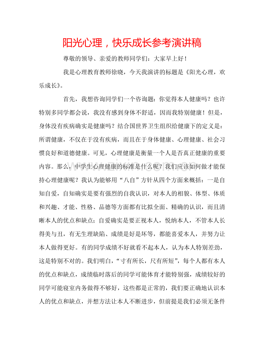 阳光心理-快乐成长参考演讲稿.doc_第1页