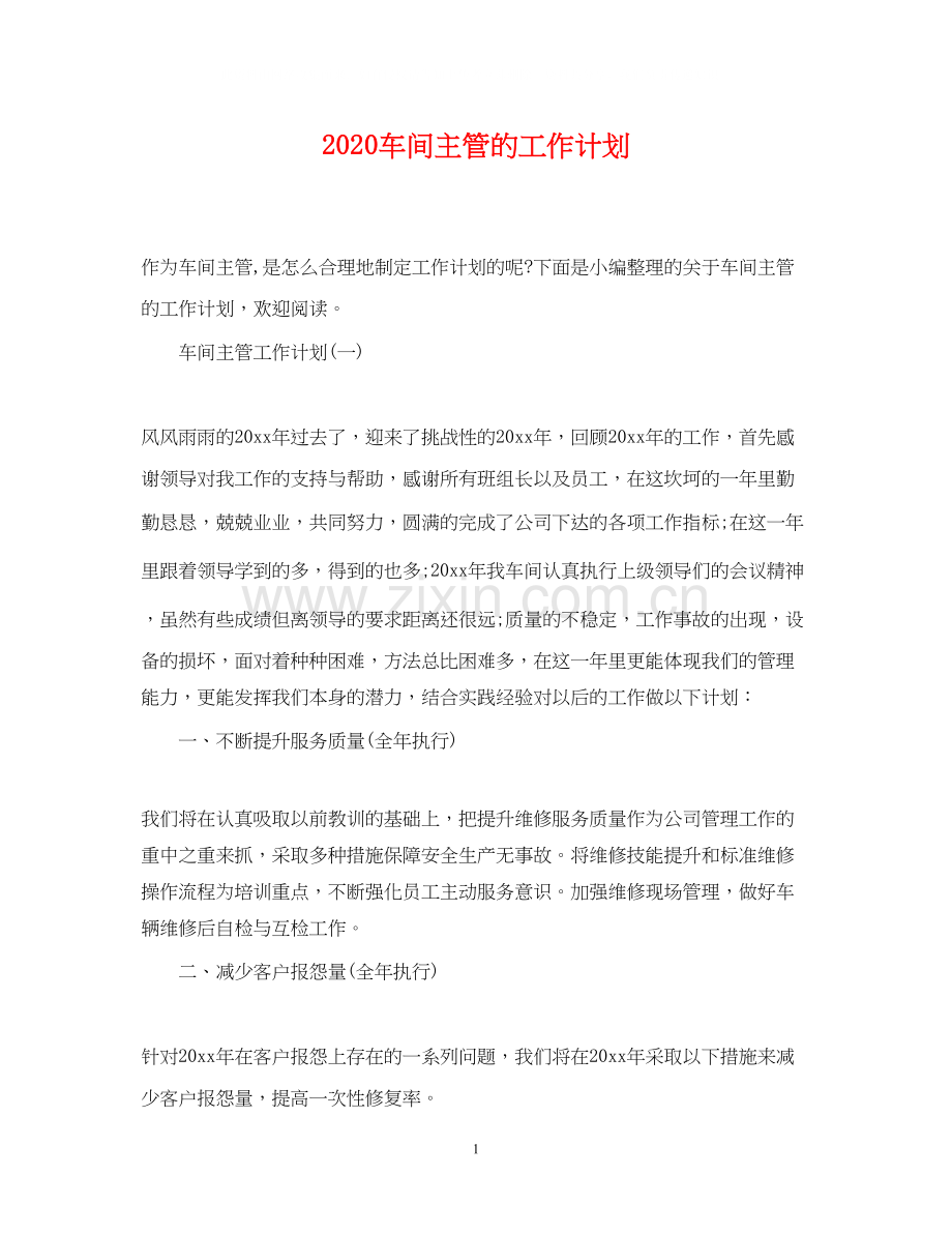 车间主管的工作计划.docx_第1页