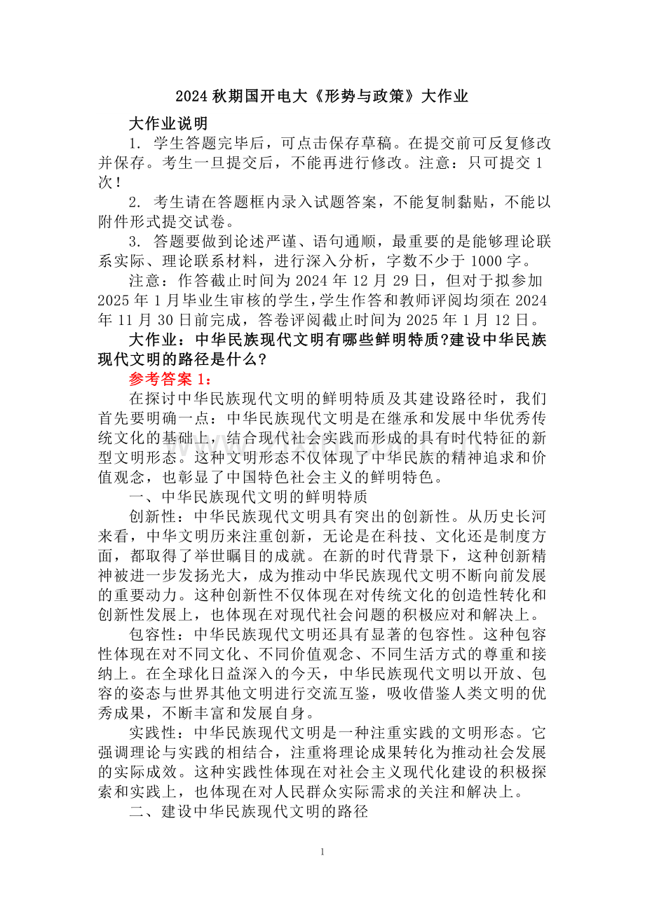 中华民族现代文明有哪些鲜明特质？建设中华民族现代文明的路径是什么？参考答案2.doc_第1页