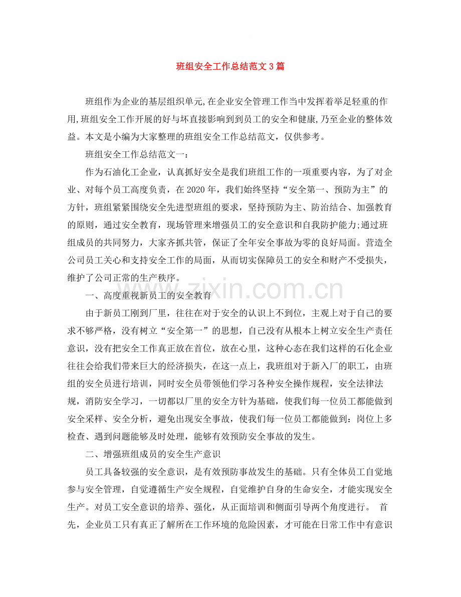 班组安全工作总结范文3篇.docx_第1页