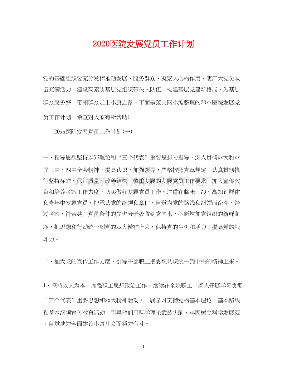 医院发展党员工作计划.docx_第1页