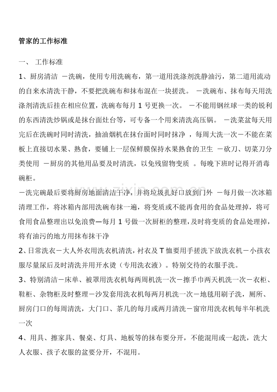 保姆的工作标准和职责.doc_第1页