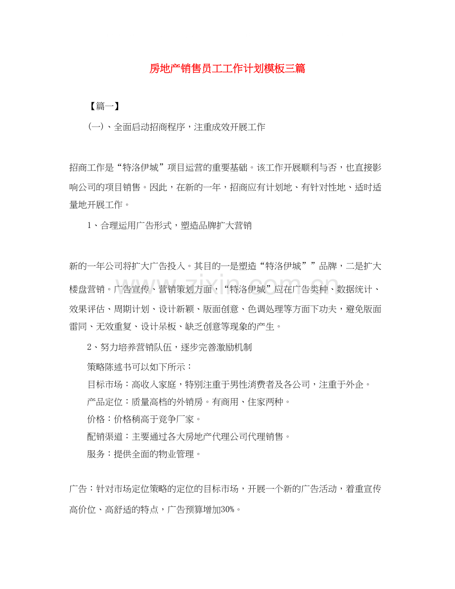 房地产销售员工工作计划模板三篇.docx_第1页