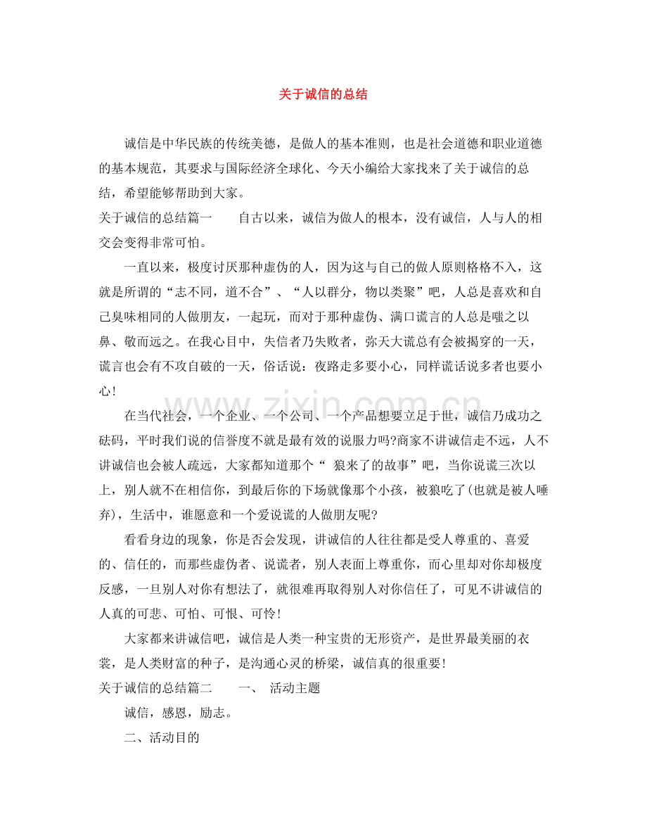 关于诚信的总结.docx_第1页