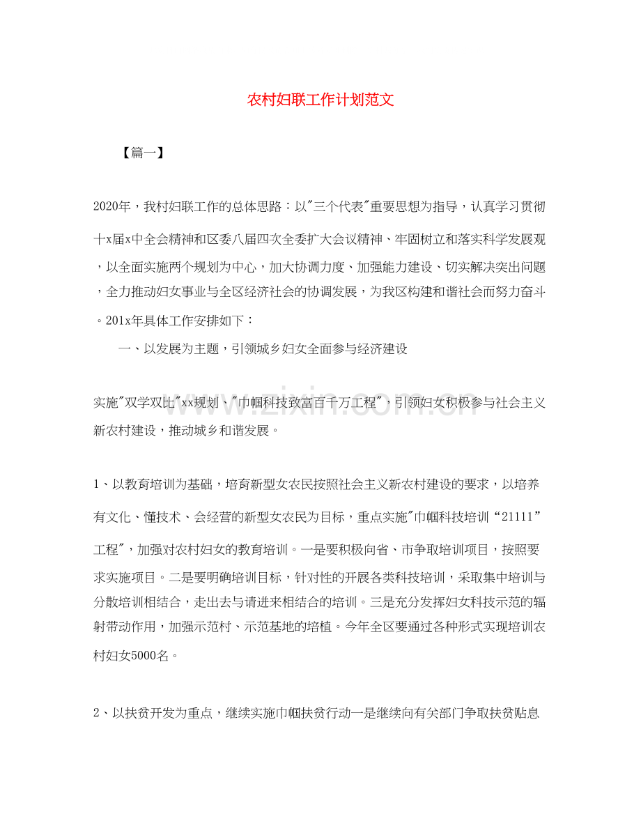 农村妇联工作计划范文2.docx_第1页