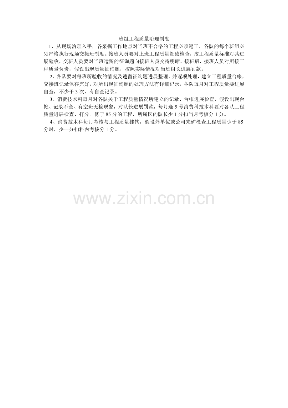班组工程质量管理制度.doc_第1页