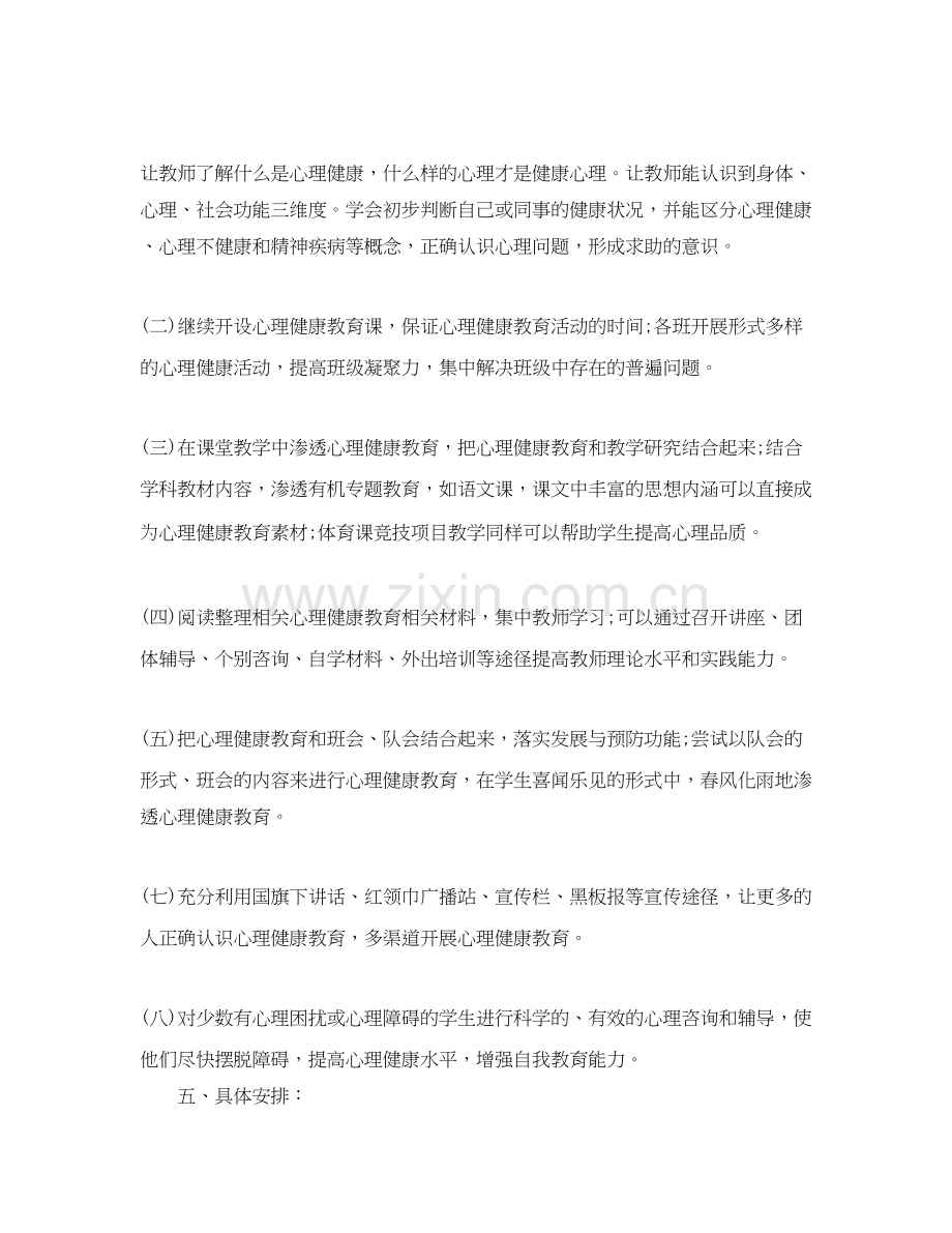 小学年心理健康教育工作计划.docx_第2页
