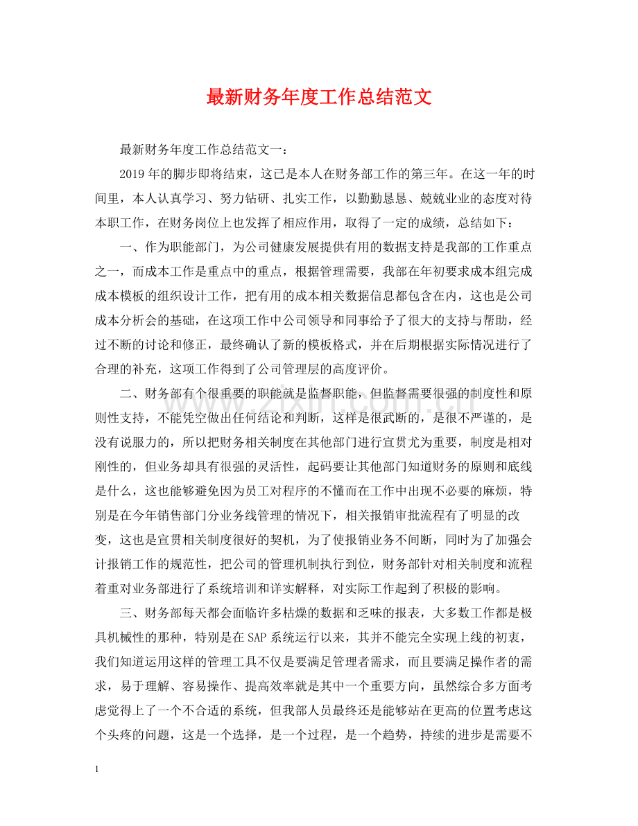 财务年度工作总结范文2.docx_第1页