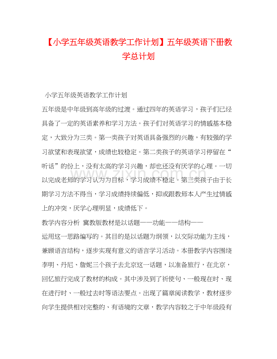 【小学五年级英语教学工作计划】五年级英语下册教学总计划.docx_第1页