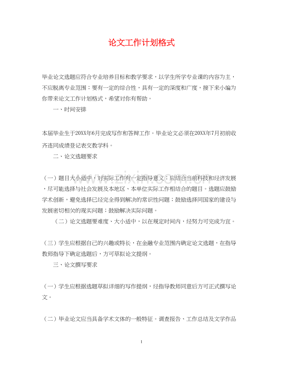 论文工作计划格式.docx_第1页