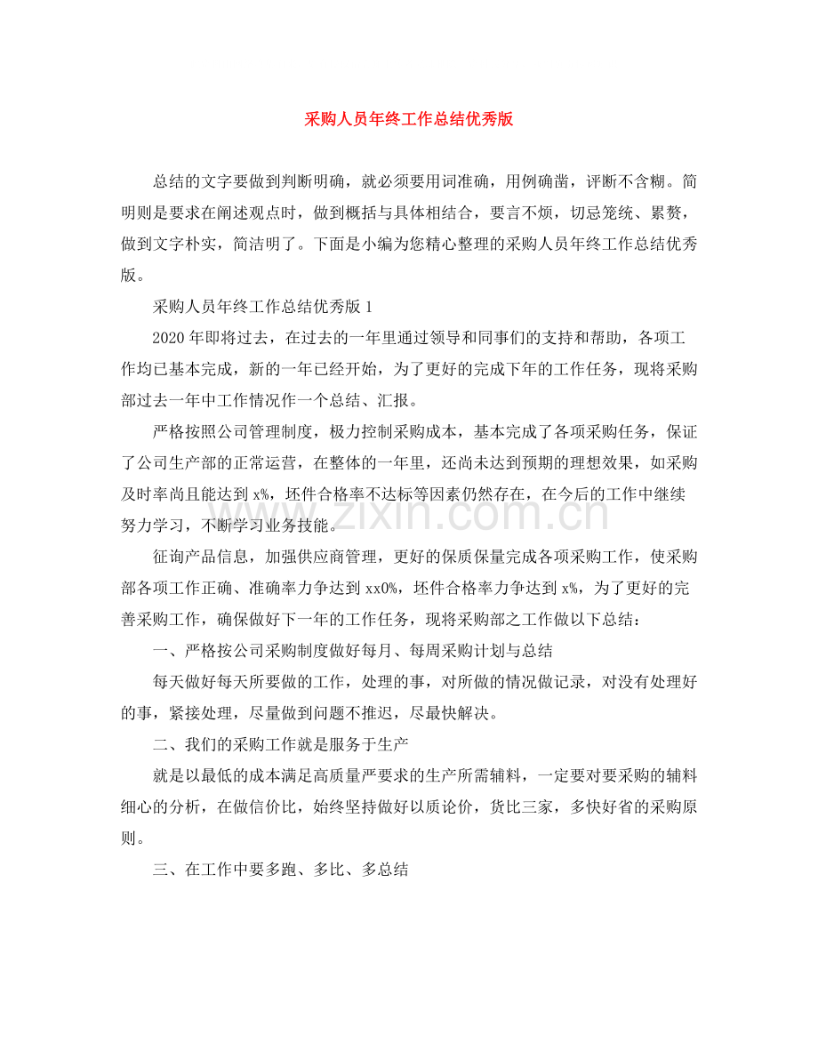 采购人员年终工作总结优秀版.docx_第1页