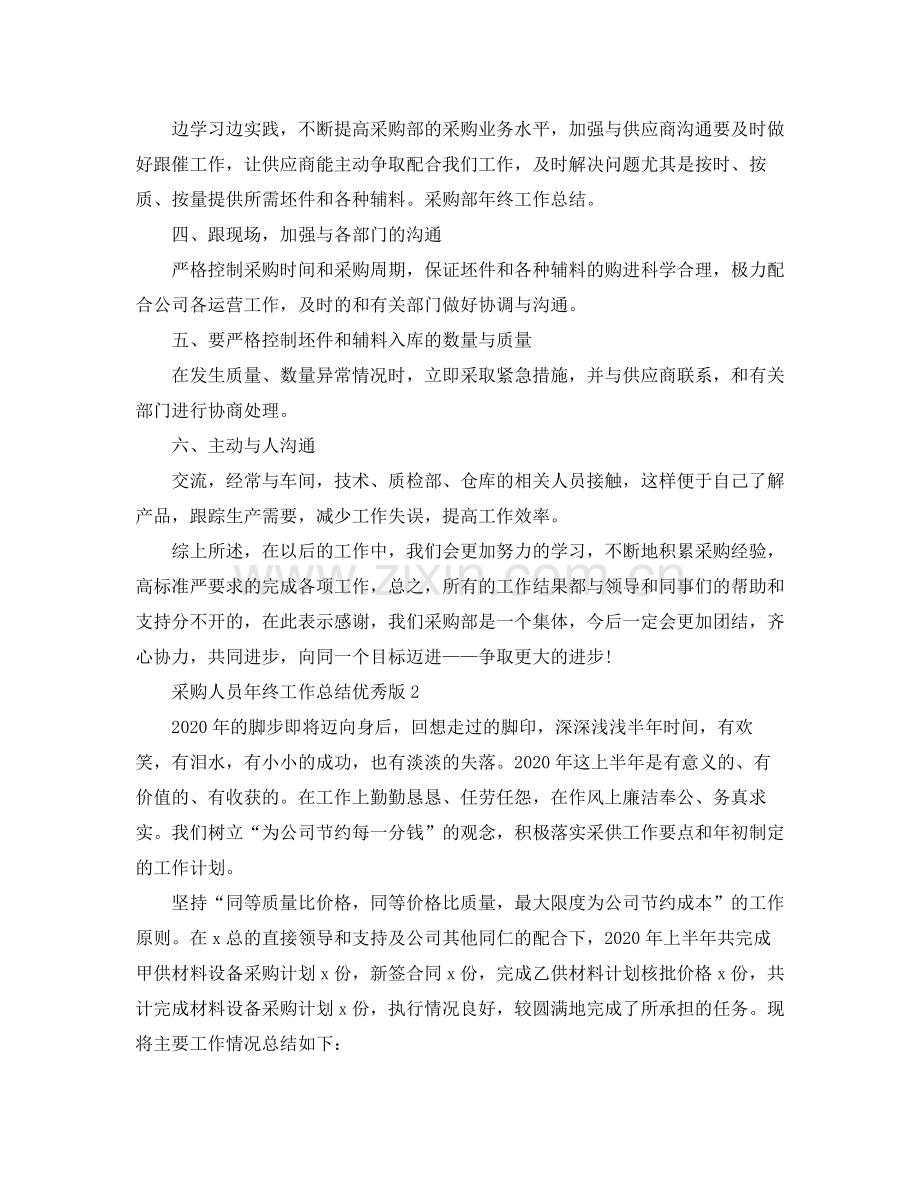 采购人员年终工作总结优秀版.docx_第2页