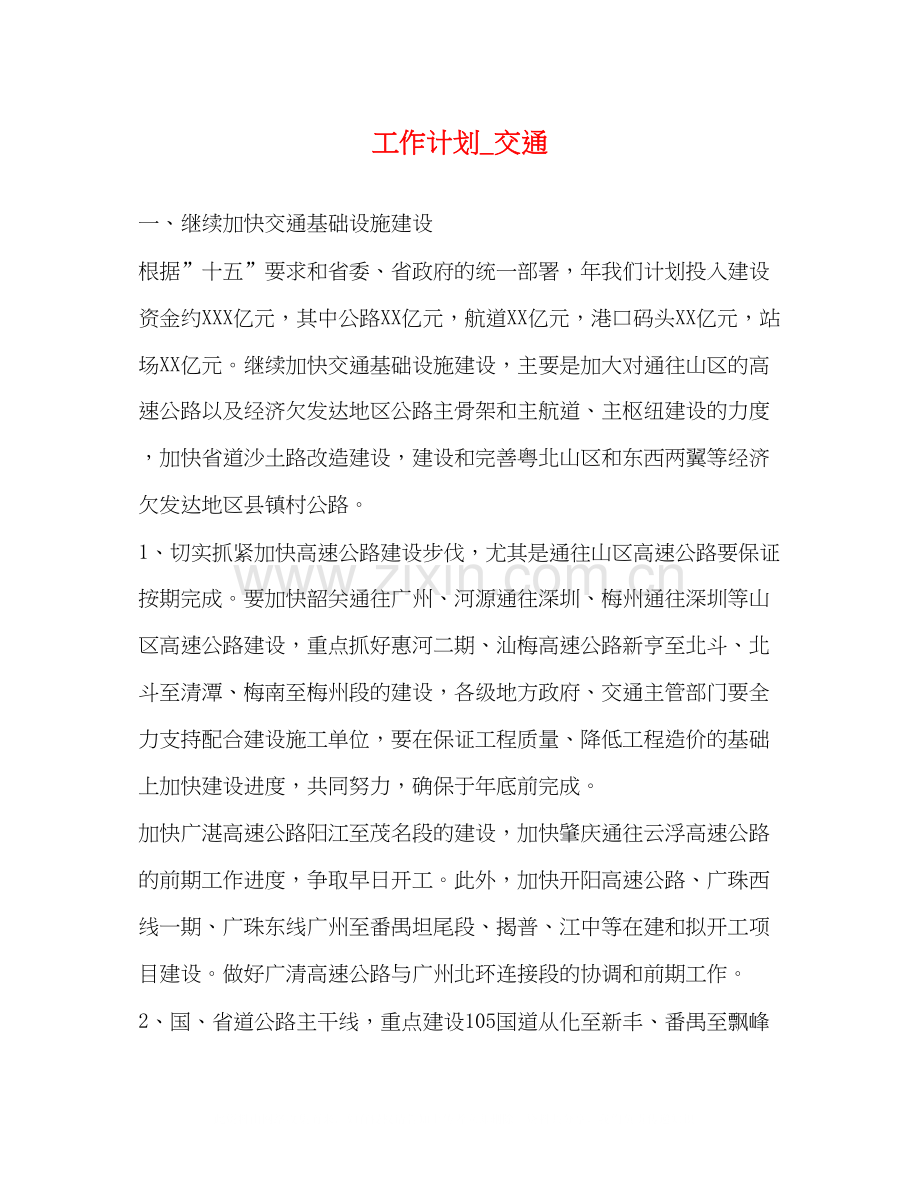 工作计划_交通.docx_第1页