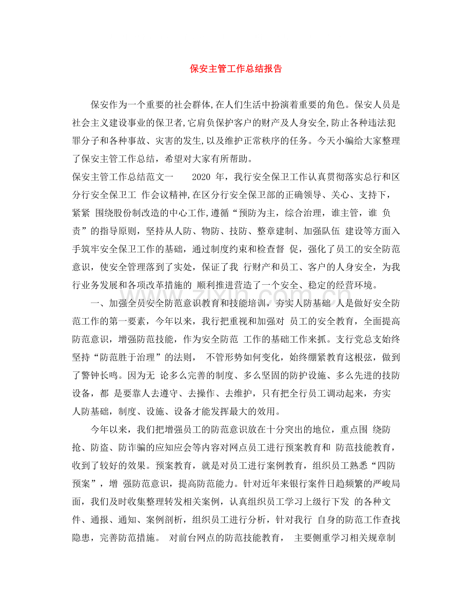 保安主管工作总结报告.docx_第1页
