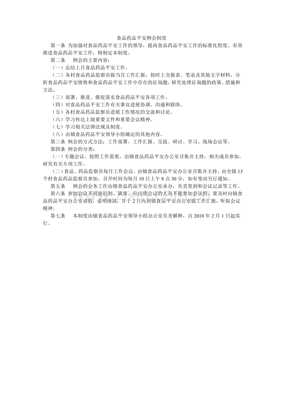 食品药ۥ品安全例会制度.doc_第1页