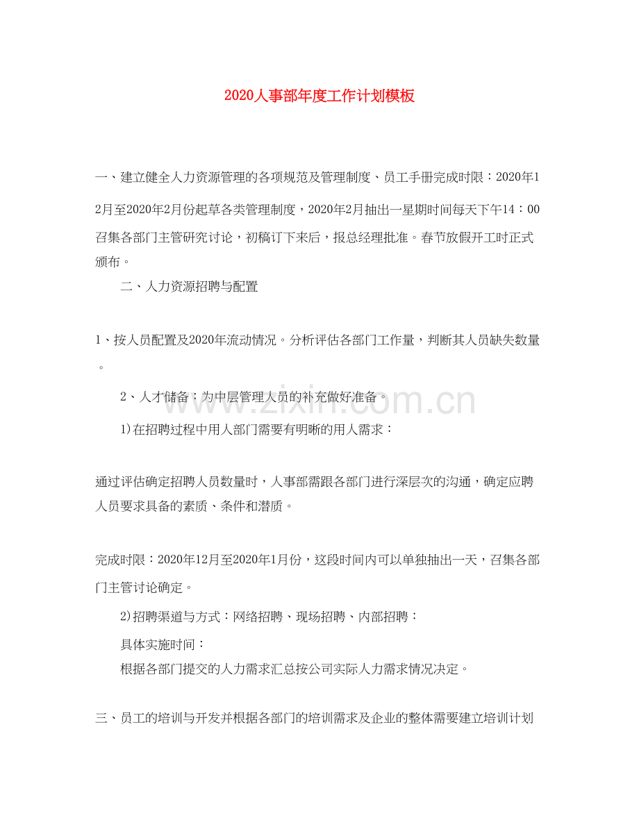 人事部年度工作计划模板.docx_第1页