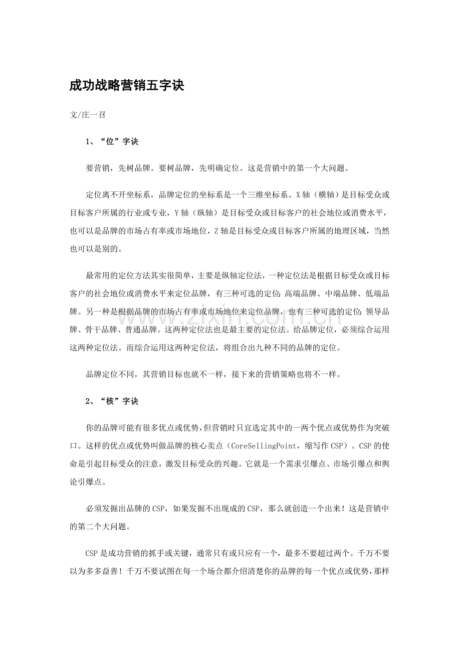 成功战略营销五字诀.doc_第1页