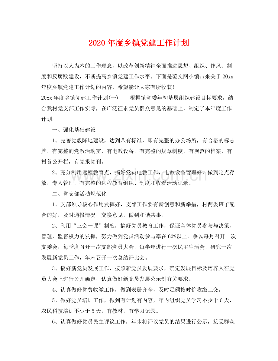 2020年度乡镇党建工作计划.docx_第1页