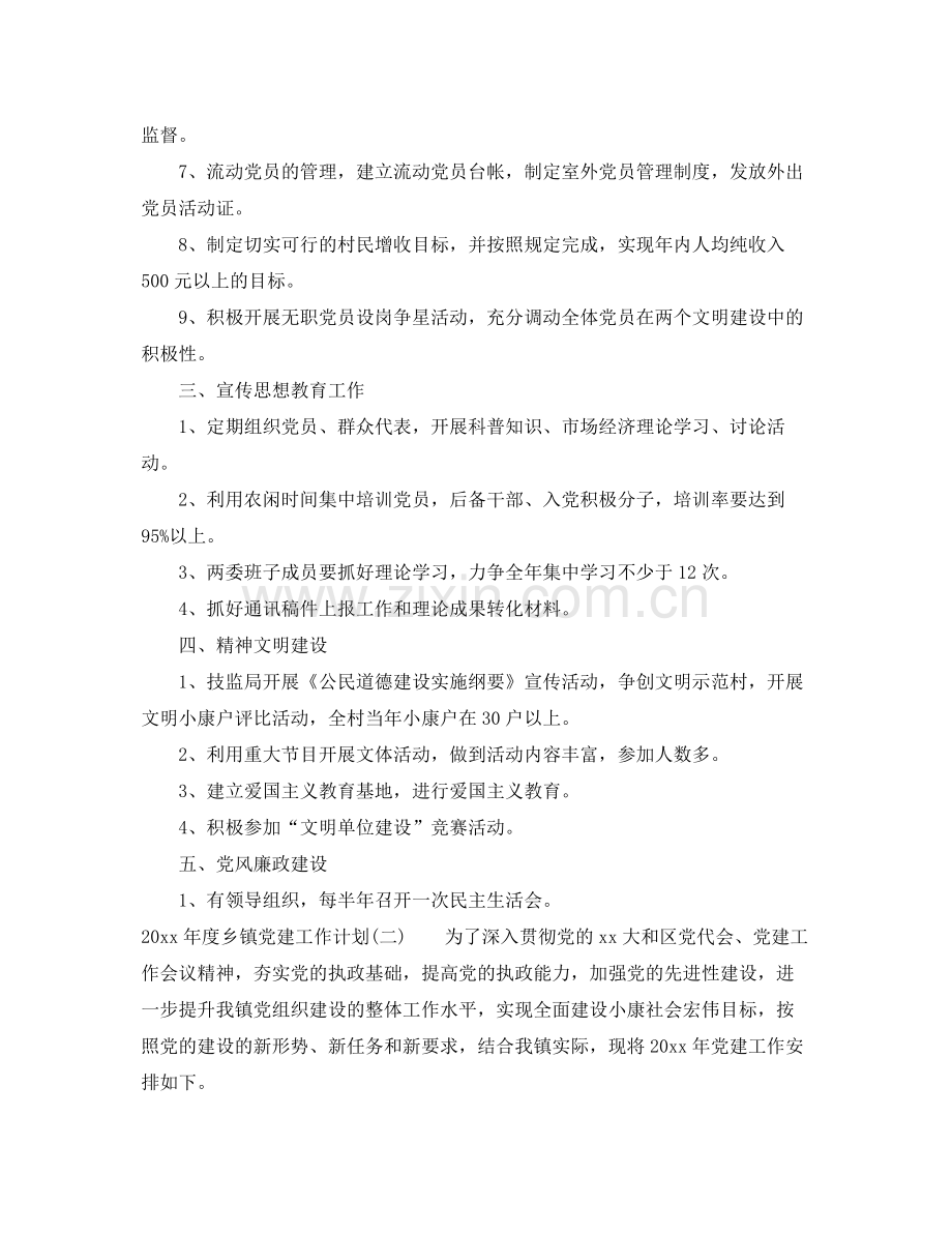2020年度乡镇党建工作计划.docx_第2页