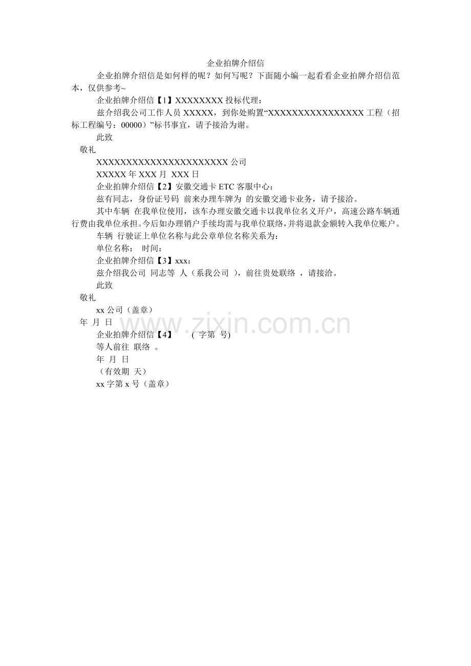 企业拍牌介绍信.doc_第1页