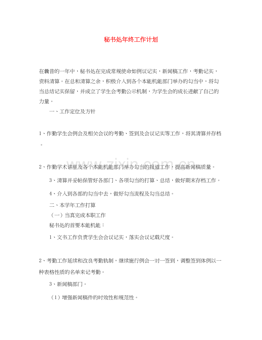秘书处年终工作计划.docx_第1页