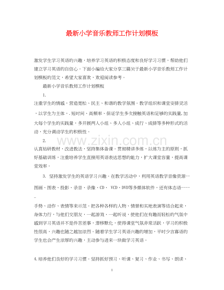 小学音乐教师工作计划模板.docx_第1页