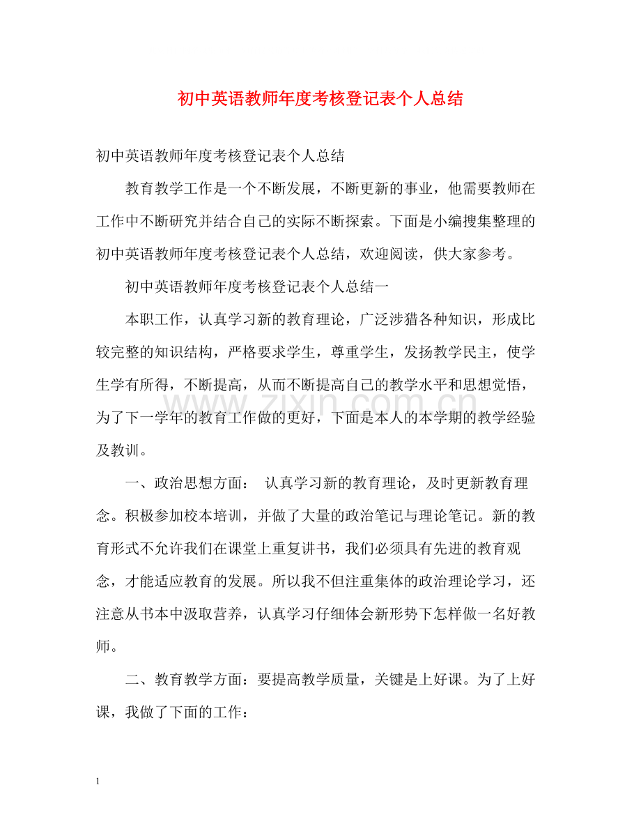 初中英语教师年度考核登记表个人总结.docx_第1页