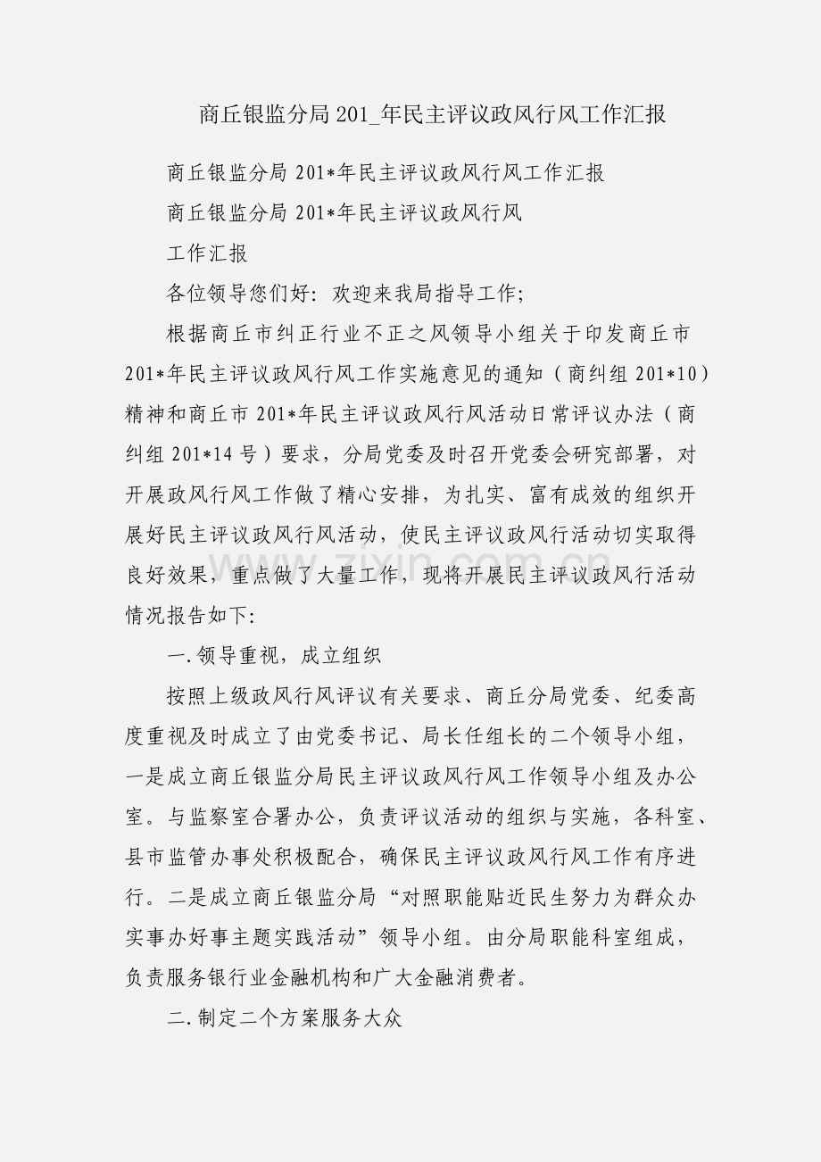 商丘银监分局201_年民主评议政风行风工作汇报.docx_第1页