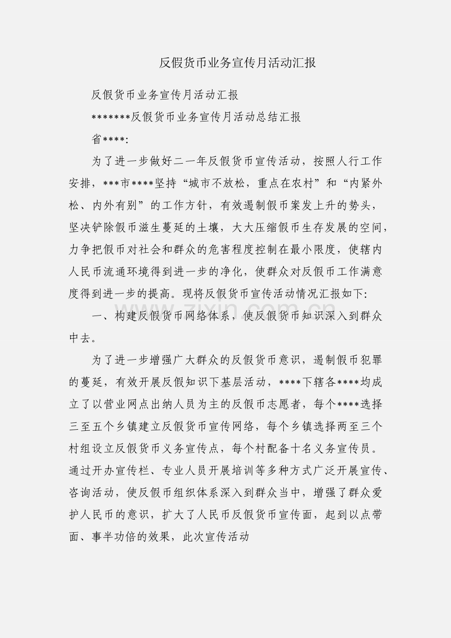 反假货币业务宣传月活动汇报.docx_第1页