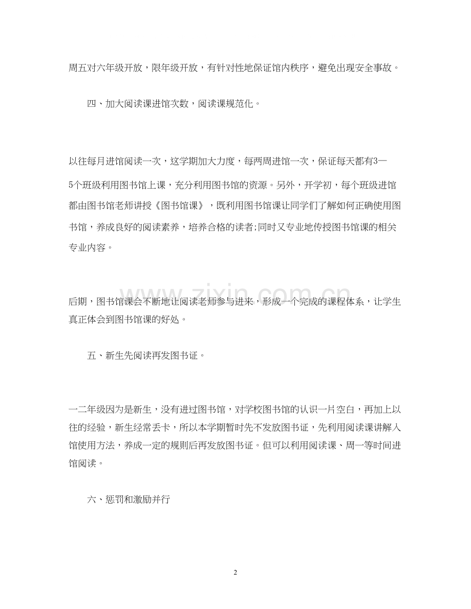 春季小学图书室工作计划表.docx_第2页