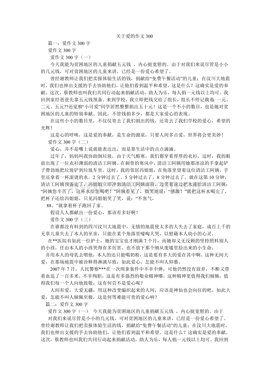 关于爱的作文300.doc_第1页