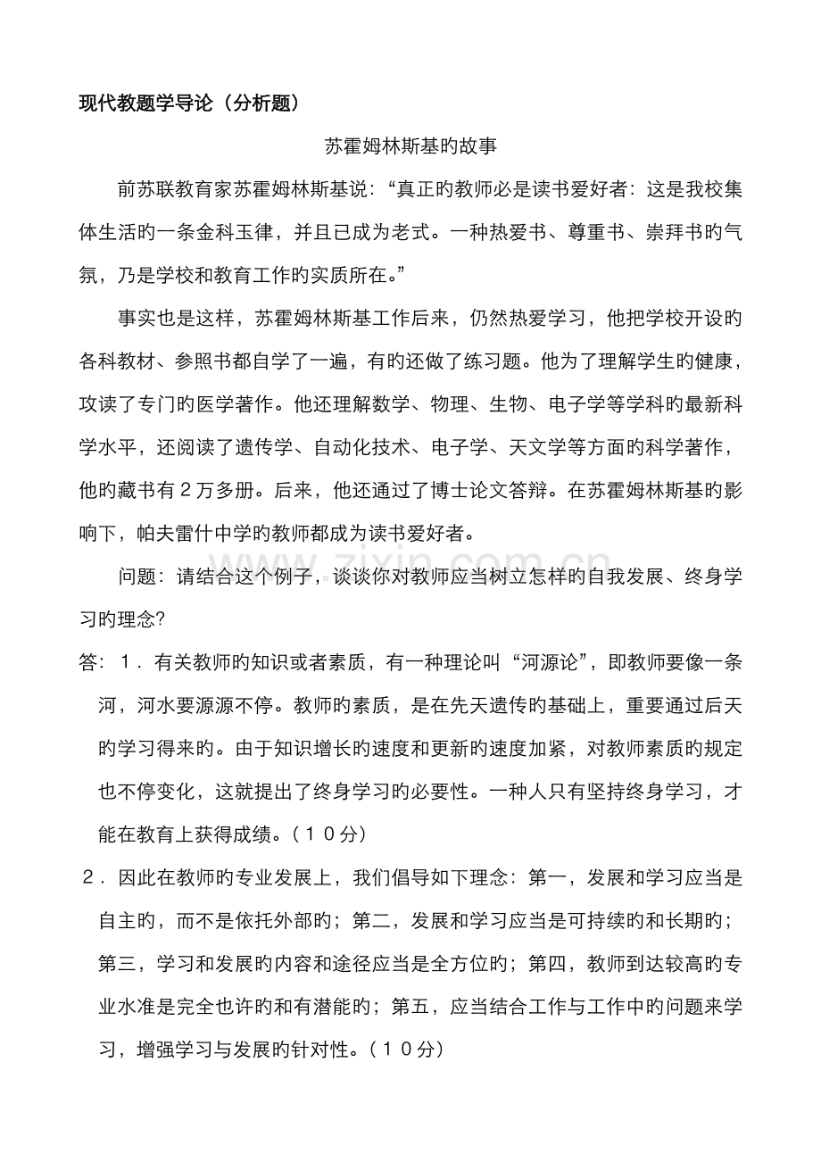 2022年中央电大现代教题学导论分析题.doc_第1页