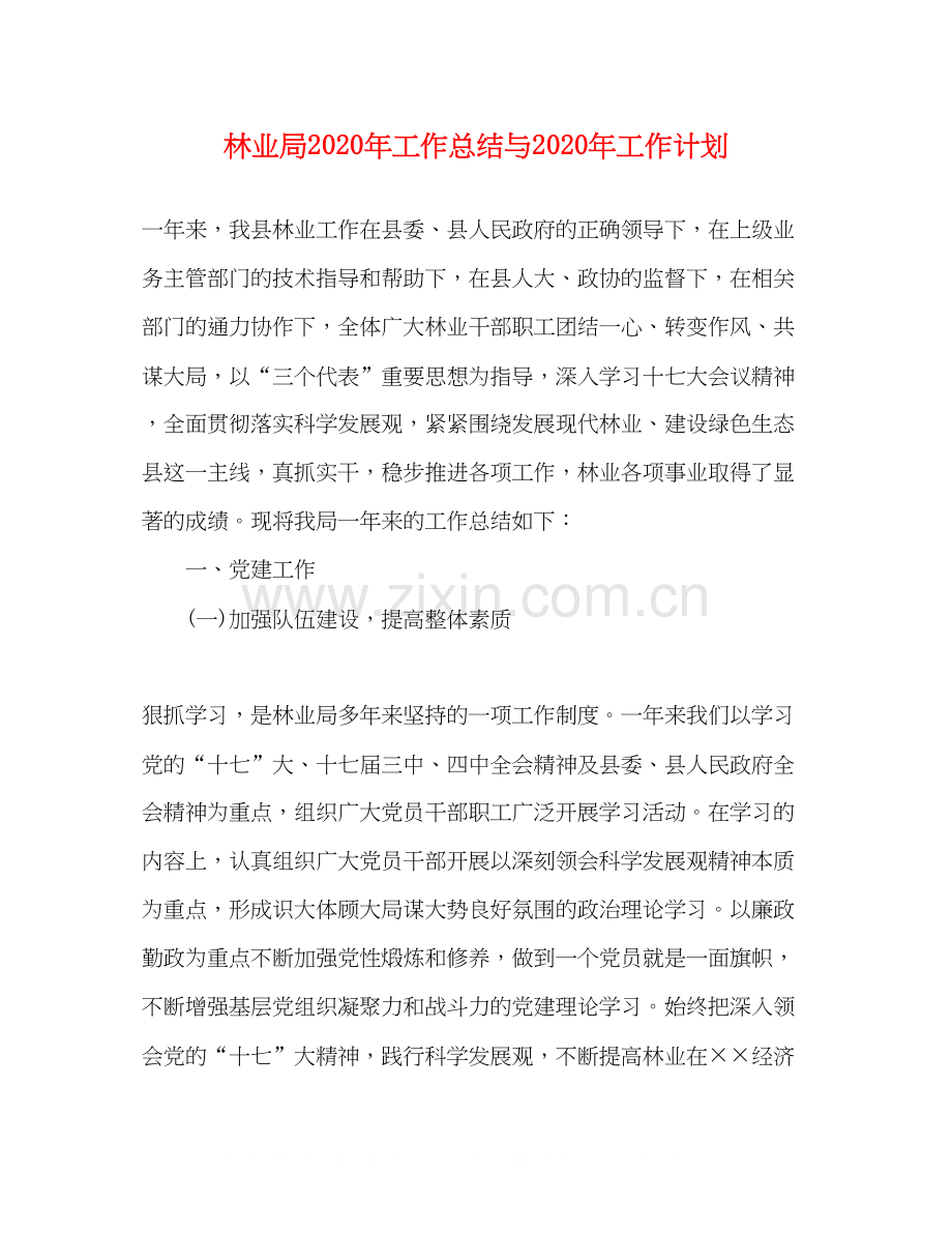 林业局年工作总结与年工作计划.docx_第1页