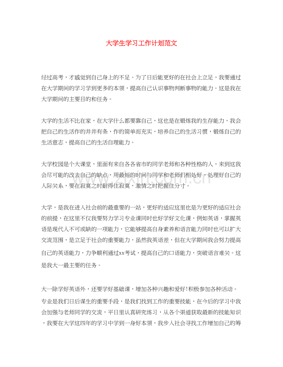 大学生学习工作计划范文.docx_第1页