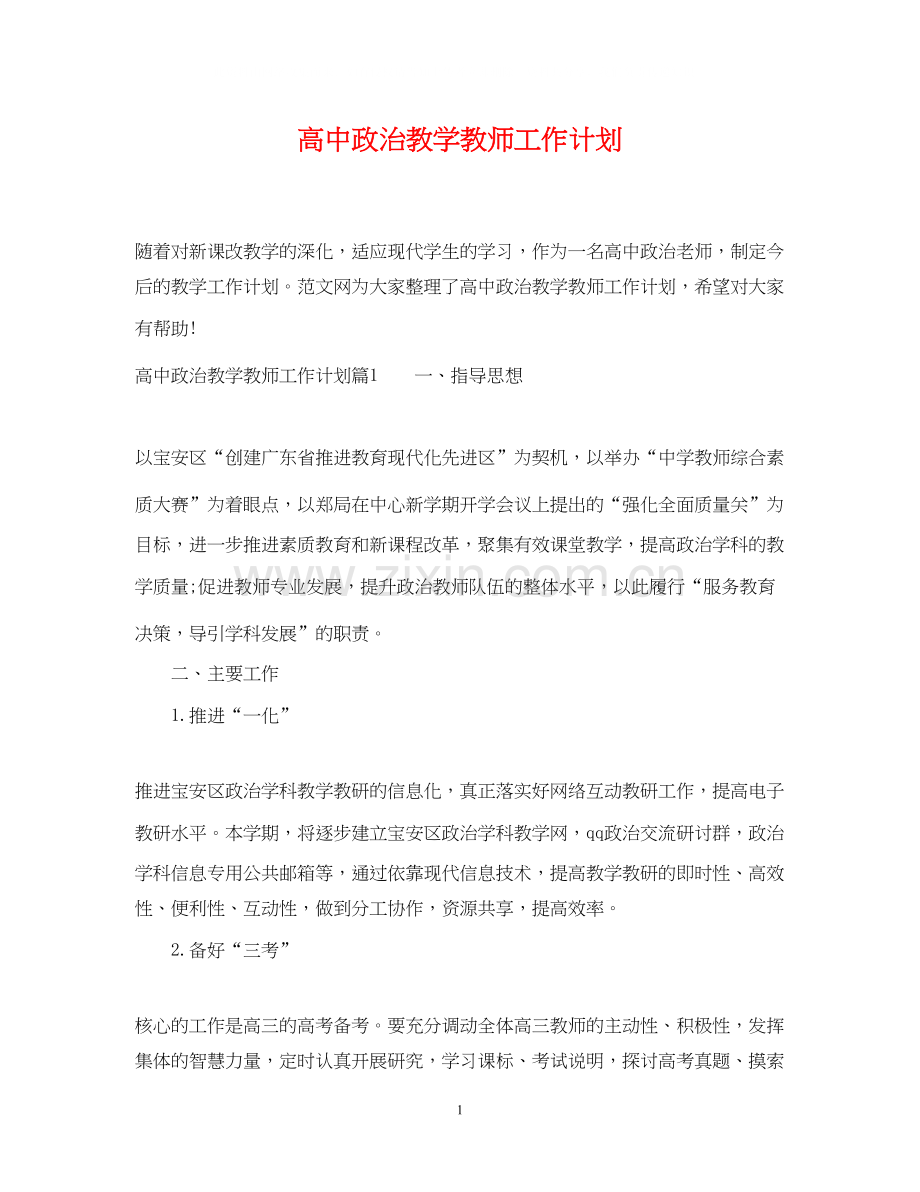 高中政治教学教师工作计划.docx_第1页