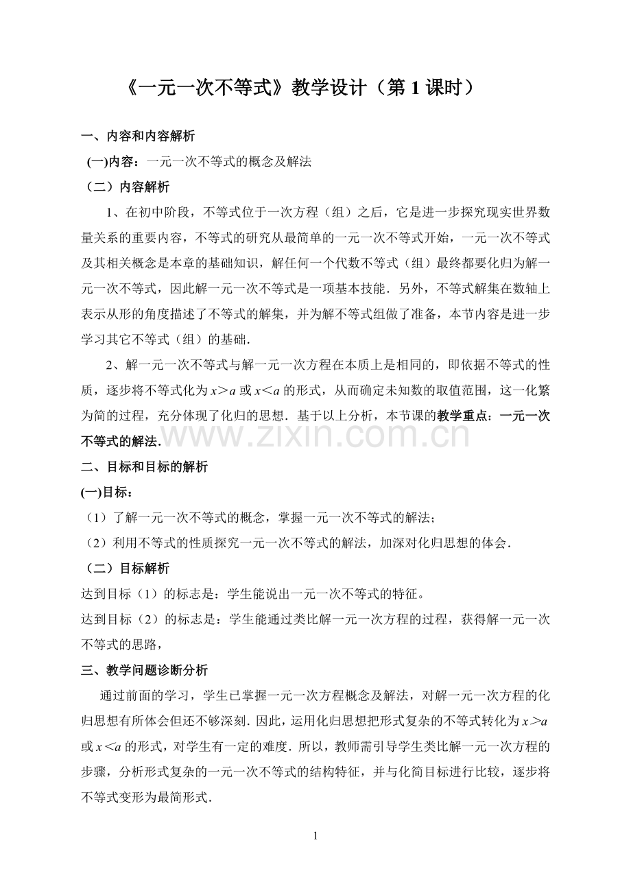 一元一次不等式(第一课时)-(5).doc_第1页