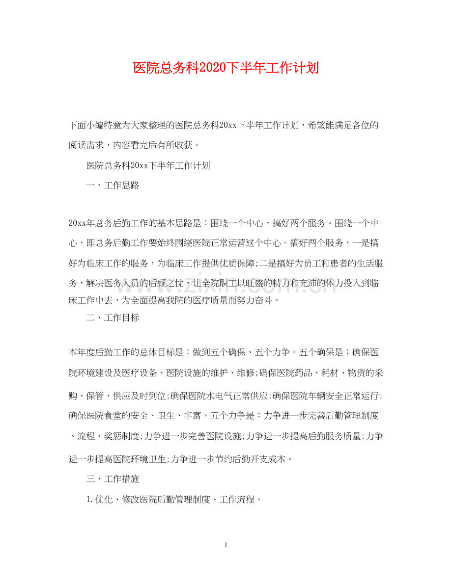 医院总务科下半年工作计划.docx_第1页