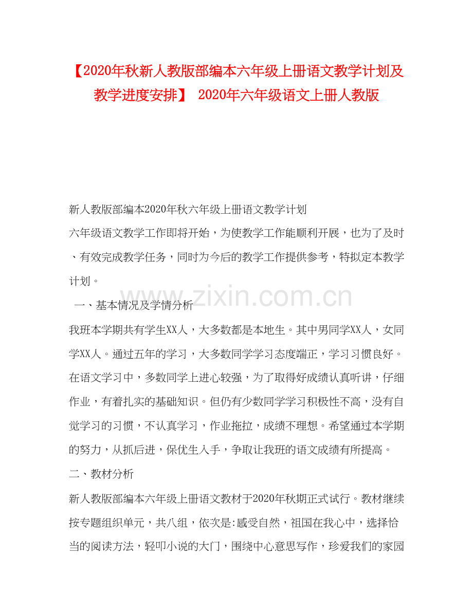【年秋新人教版部编本六年级上册语文教学计划及教学进度安排】年六年级语文上册人教版2).docx_第1页