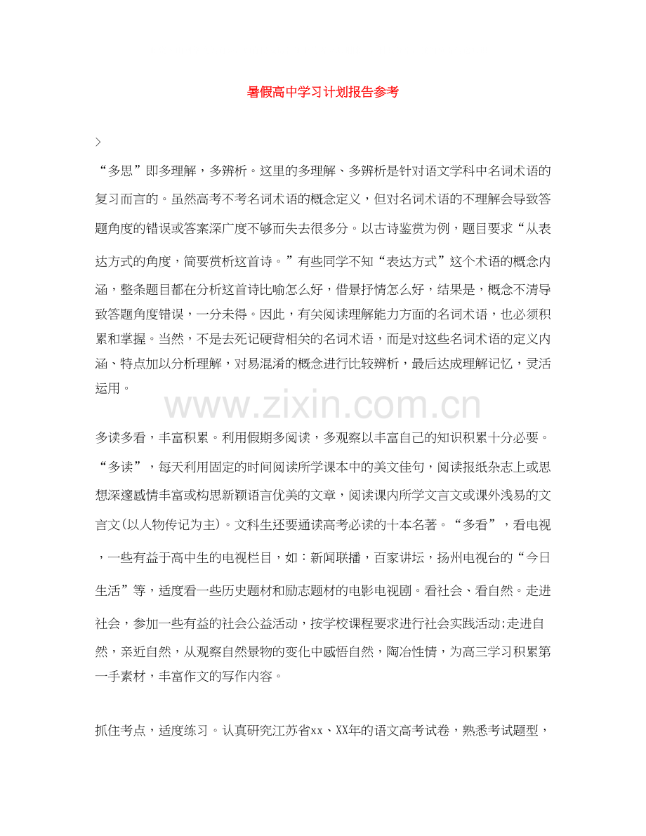 暑假高习计划报告参考.docx_第1页
