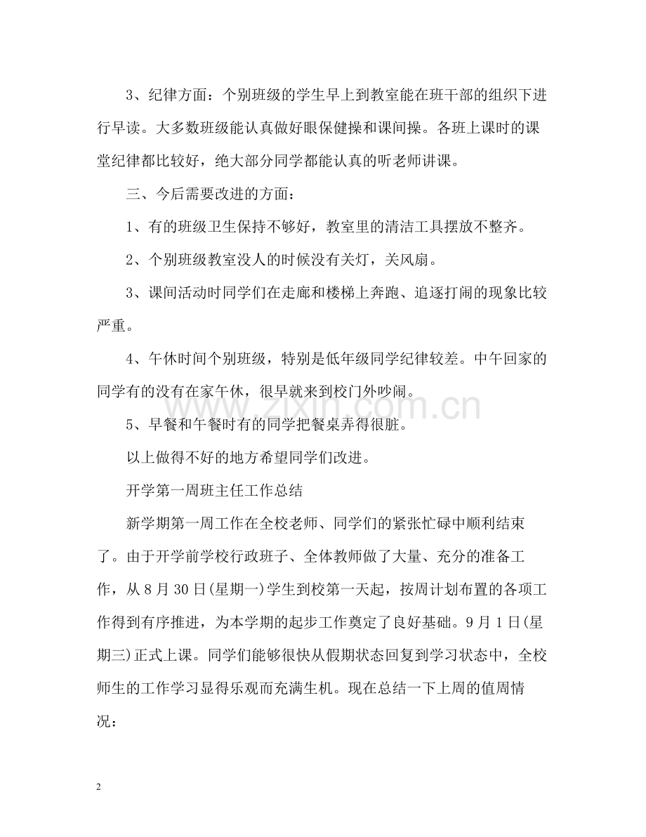 开学第一周班主任工作总结.docx_第2页