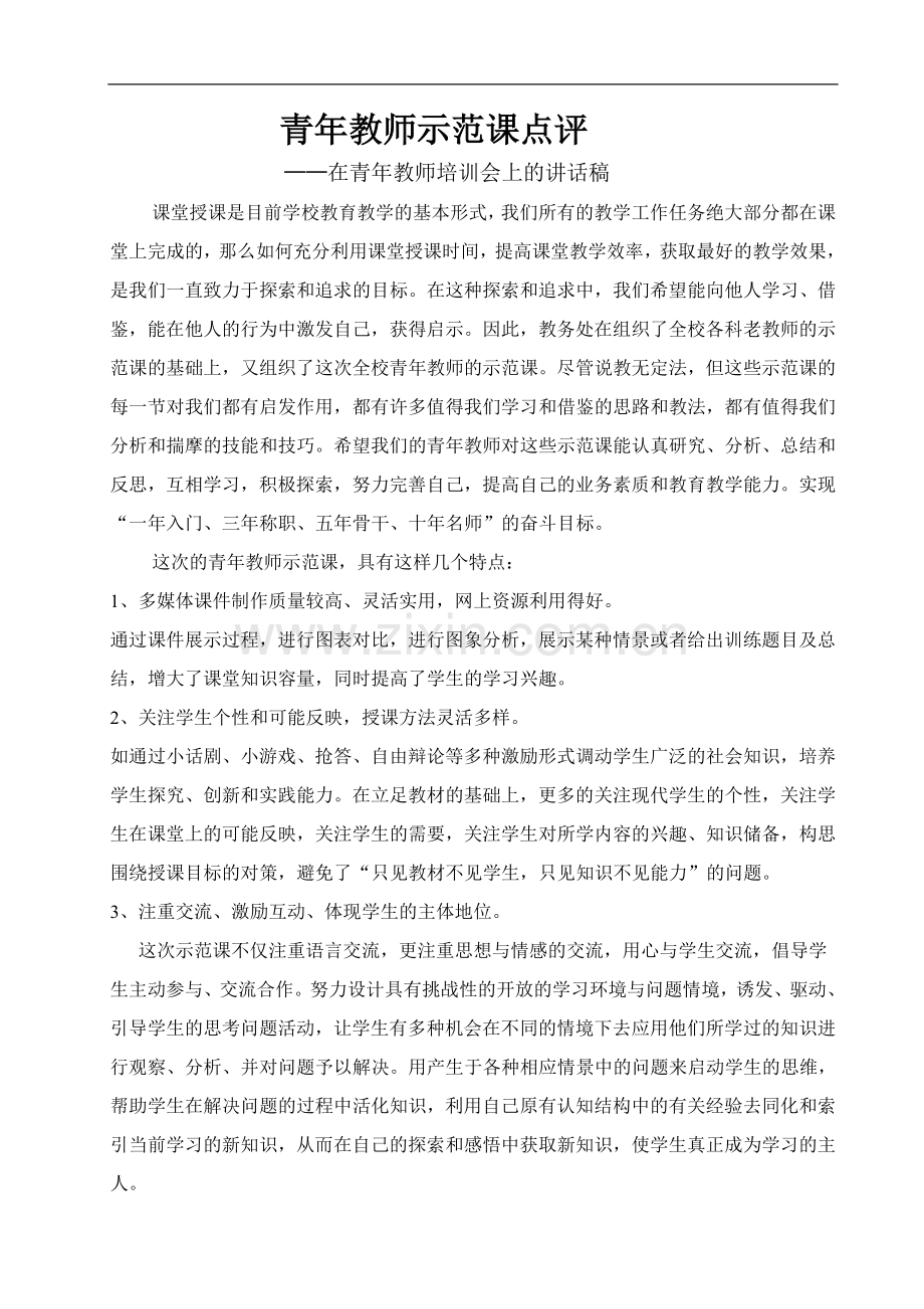 青年教师示范课点评 2.doc_第1页