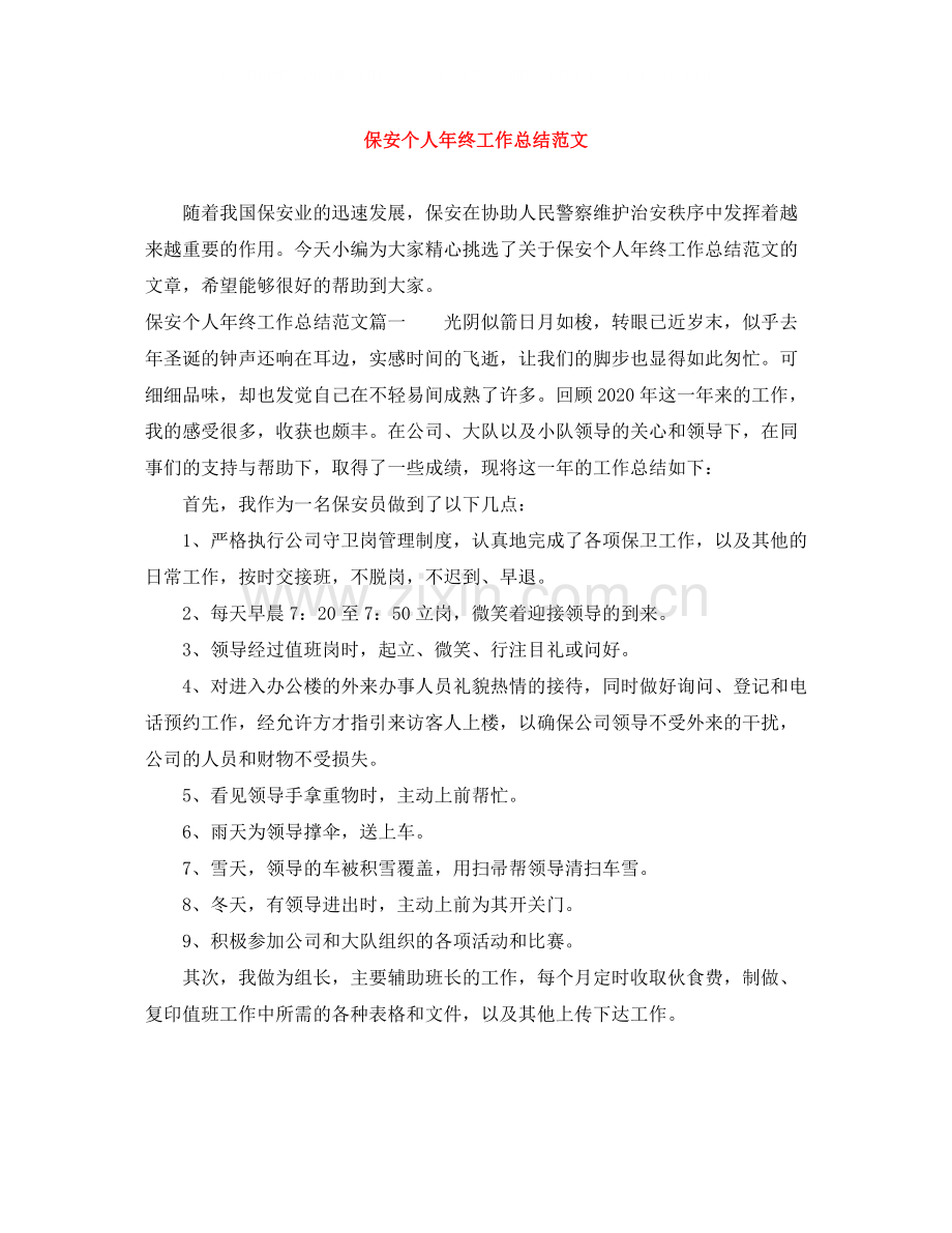 保安个人年终工作总结范文6.docx_第1页