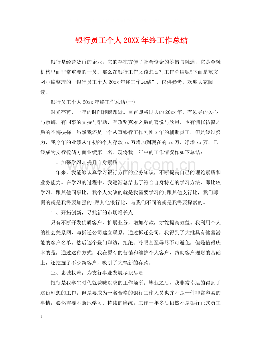 银行员工个人终工作总结.docx_第1页