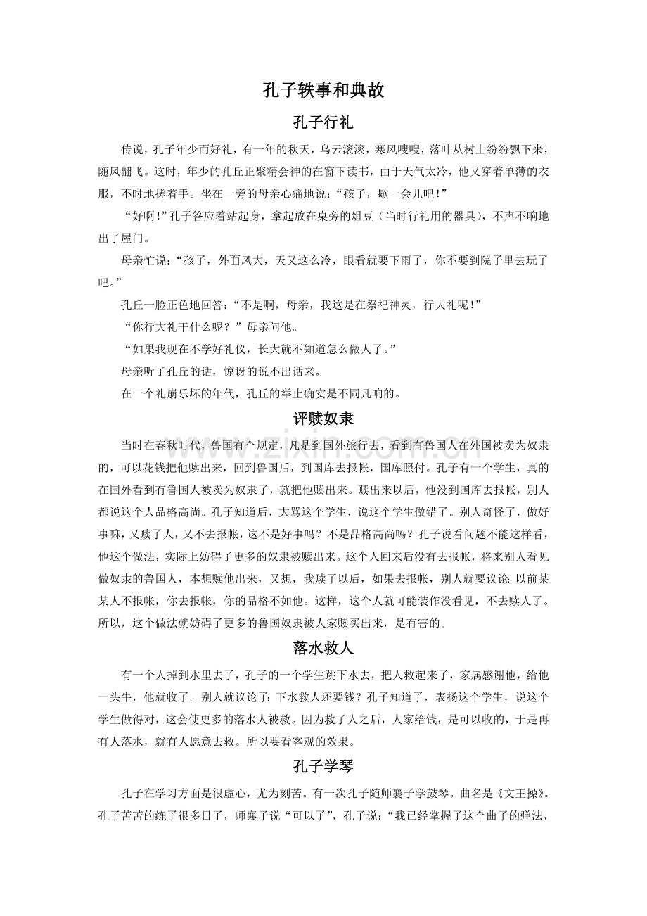 小资料-孔子轶事和典故.doc_第1页