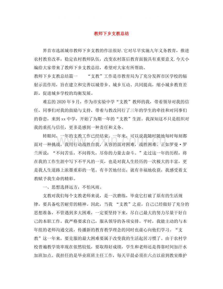 教师下乡支教总结.docx_第1页